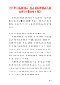 2023年创业策划书 创业策划有哪些功能性活动-【热选4篇】