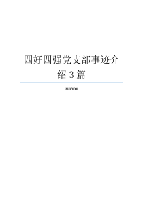 四好四强党支部事迹介绍3篇