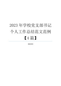 2023年学校党支部书记个人工作总结范文范例【4篇】