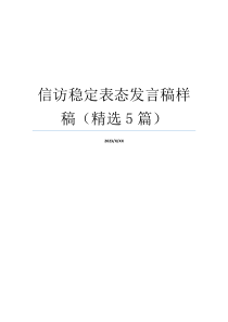 信访稳定表态发言稿样稿（精选5篇）