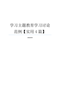 学习主题教育学习讨论范例【实用4篇】