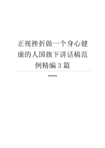 正视挫折做一个身心健康的人国旗下讲话稿范例精编3篇