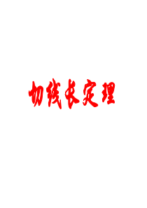 切线长定理(用)