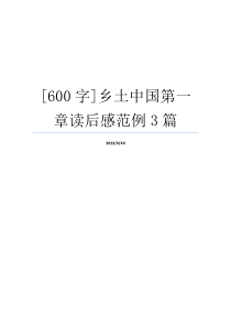 [600字]乡土中国第一章读后感范例3篇