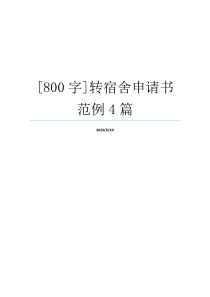 [800字]转宿舍申请书范例4篇