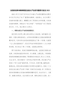 发扬自我革命精神推进全面从严治党专题研讨发言2023