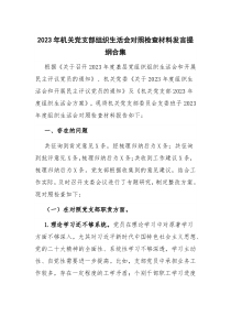 2023年机关党支部组织生活会对照检查材料发言提纲合集