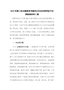 2023年第二批主题教育专题民主生活会领导班子对照检查材料2篇