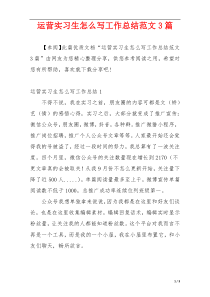 运营实习生怎么写工作总结范文3篇