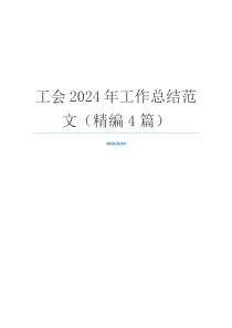 工会2024年工作总结范文（精编4篇）