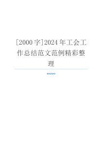 [2000字]2024年工会工作总结范文范例精彩整理