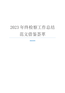 2023年终检察工作总结范文借鉴荟萃