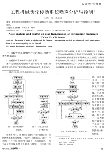 工程机械齿轮传动系统噪声分析与控制