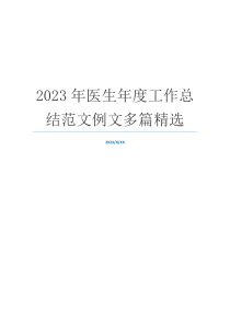 2023年医生年度工作总结范文例文多篇精选