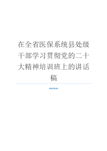 在全省医保系统县处级干部学习贯彻党的二十大精神培训班上的讲话稿