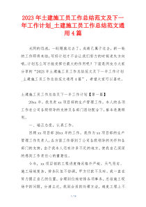 2023年土建施工员工作总结范文及下一年工作计划_土建施工员工作总结范文通用4篇