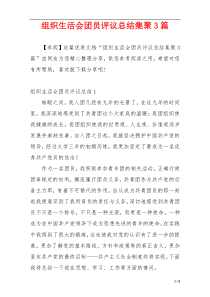 组织生活会团员评议总结集聚3篇