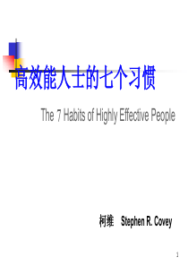 高效人士的七个习惯(7 habits)