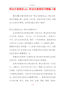 职业生涯规划ppt 职业生涯规划书精编4篇