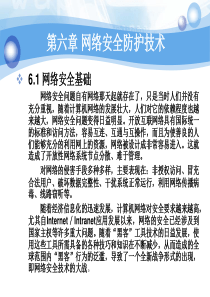 06第六章 网络安全防护技术