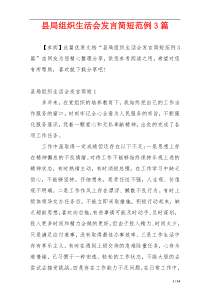 县局组织生活会发言简短范例3篇