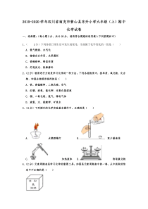 四川省南充市营山县东升小学2019-2020学年九年级（上）期中化学试卷  含解析