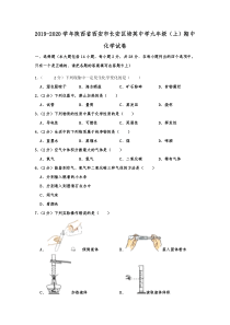 陕西省西安市长安区培英中学2019-2020学年九年级（上）期中化学试卷  含解析