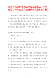 开学典礼演讲稿范文学生发言初三_开学典礼心得体会范文演讲稿范文【精选4篇】