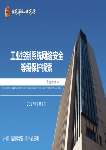 07_工业控制系统网络安全等级保护探索_井柯（PDF84页）