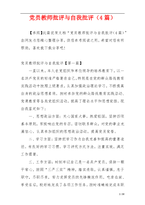 党员教师批评与自我批评（4篇）