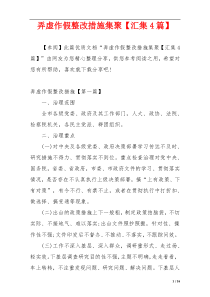 弄虚作假整改措施集聚【汇集4篇】