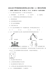 2018-2019学年陕西省宝鸡市岐山县九年级（上）期末化学试卷（解析版）