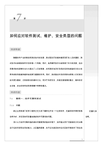 07解题方法与技巧精解6-应对软件测试维护、安全类型的问题