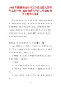 2023年医院保洁年终工作总结范文及明年工作计划_医院保洁员年终工作总结范文【推荐5篇】