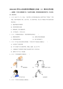 2018-2019学年山东省菏泽市鄄城县九年级（上）期末化学试卷（解析版）