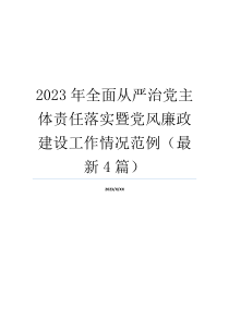 2023年全面从严治党主体责任落实暨党风廉政建设工作情况范例（最新4篇）