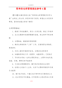 简单的仓库管理规定参考4篇