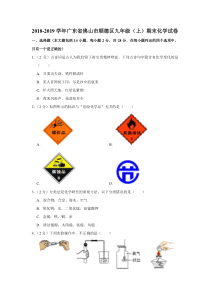 2018-2019学年广东省佛山市顺德区九年级（上）期末化学试卷（解析版）