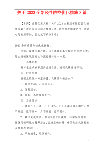 关于2023全新疫情防控优化措施3篇