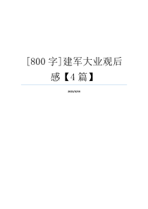 [800字]建军大业观后感【4篇】