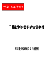 TPM管理培训资料