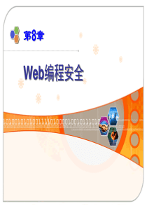 08Web编程安全