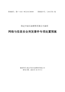 08、网络与信息安全突发事件专项应急(修改)