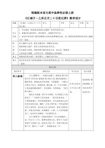 高中语文  选择性必修上册 《江城子·乙卯正月二十日夜记梦》教学设计