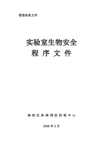 08实验室安全程序文件