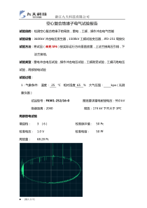 成品全套电气性能试验报告