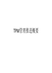 TPM管理推进概要