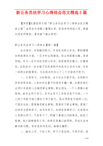 新公务员法学习心得体会范文精选5篇