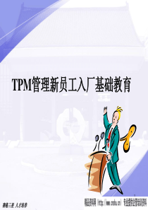 TPM管理新员工入厂基础教育(PPT33页)