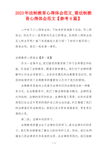 2023年法制教育心得体会范文_看法制教育心得体会范文【参考8篇】